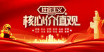 社会主义核心价值观