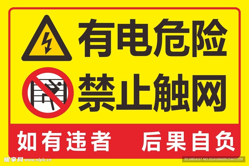 警示牌有电危险禁止触网