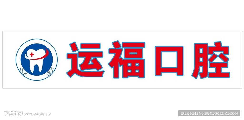 口腔海报logo