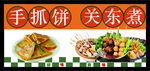 手抓饼 关东煮