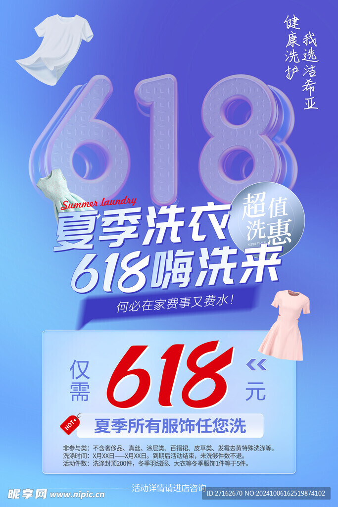 618超值洗惠