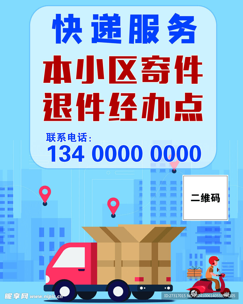 快递服务