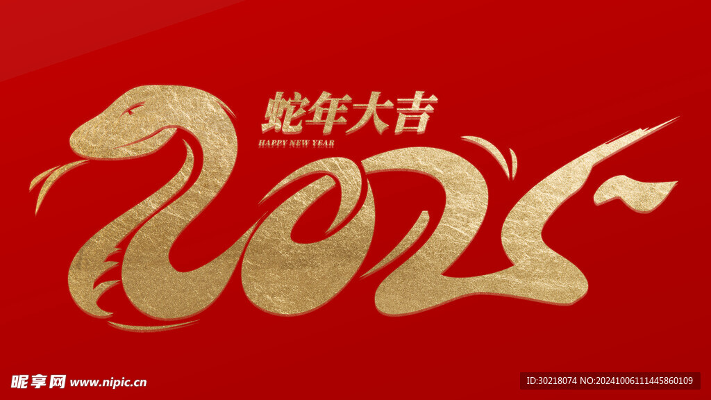 蛇年大吉 