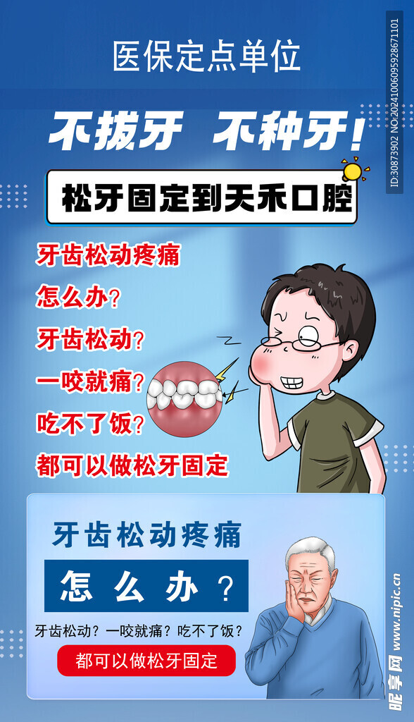 不拔牙海报   