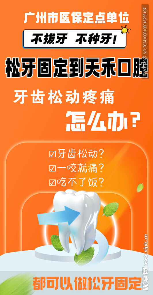不拔牙海报