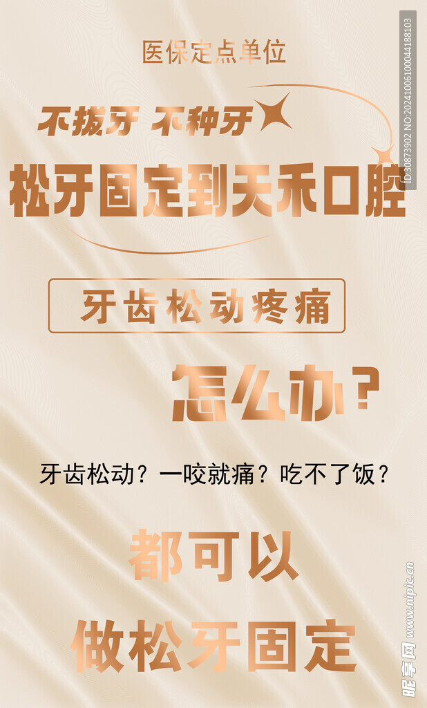 不拔牙海报  