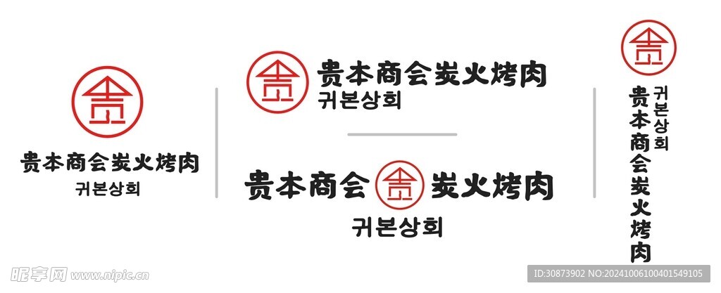 贵本商会碳火烤肉logo