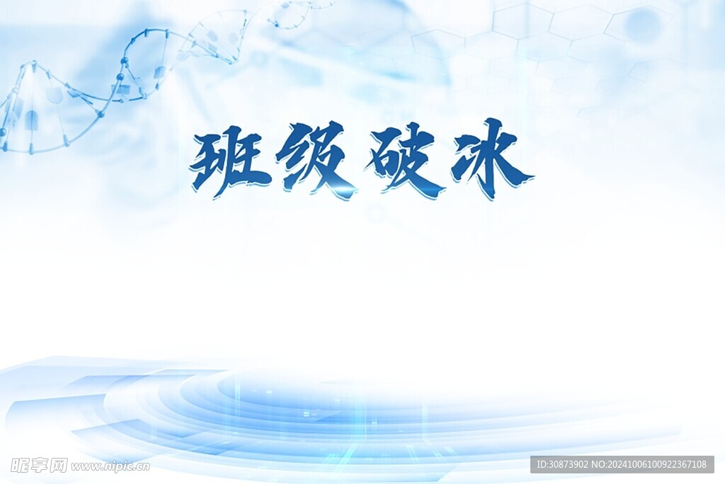 班级破冰海报