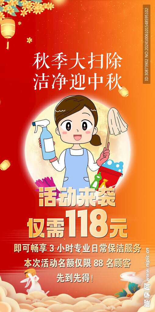 中秋家政优惠