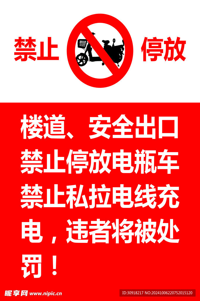 禁止停放电动车