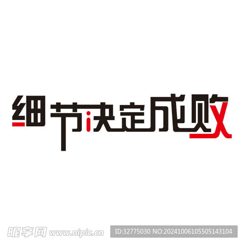 细节决定成败