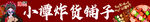 国潮炸串撸串炸货铺