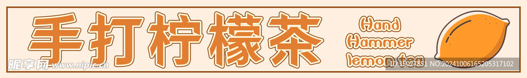 手打 柠檬茶
