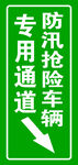 防汛专用通道