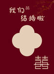 我们结婚了