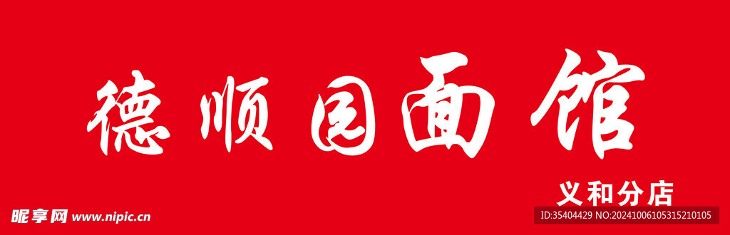 面条馆门头