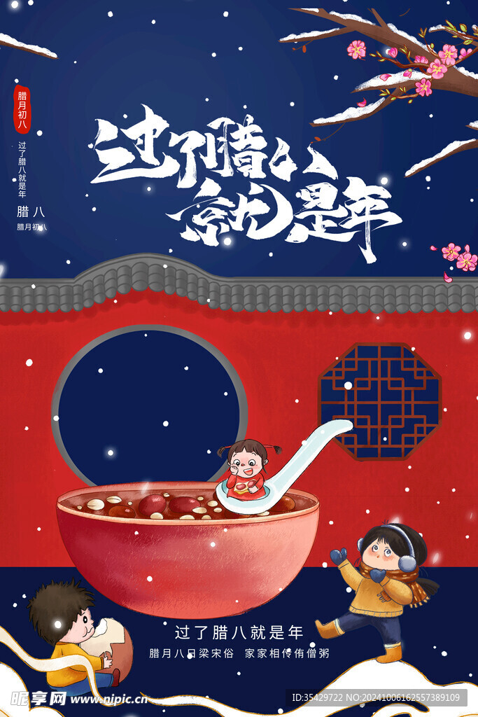 腊八节