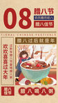 腊八节