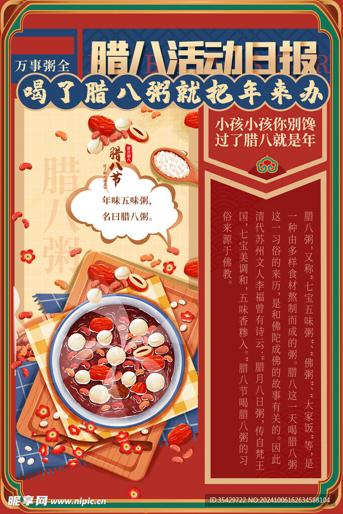 腊八节