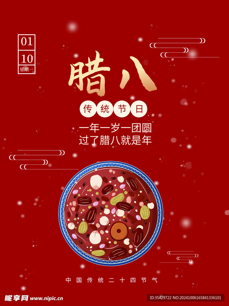 腊八节