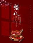 腊八节