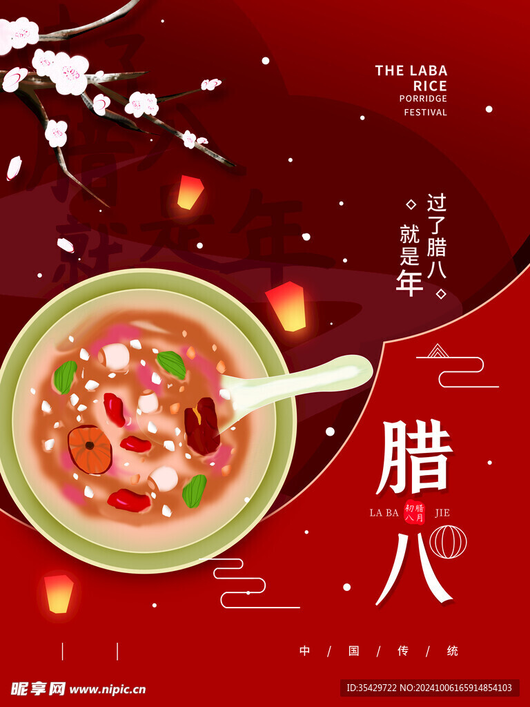 腊八节