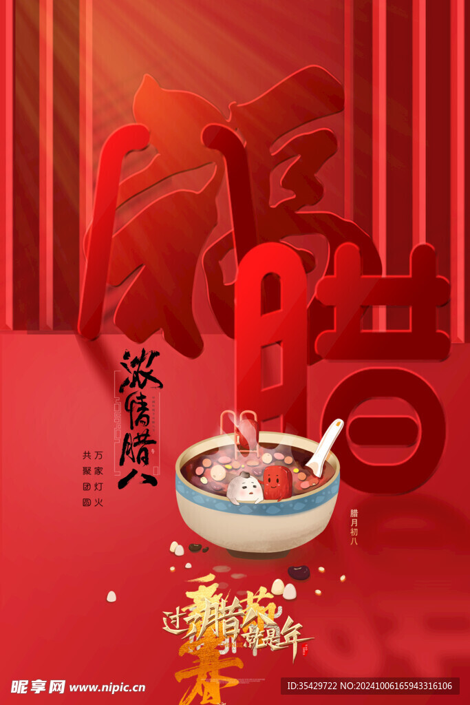 腊八节