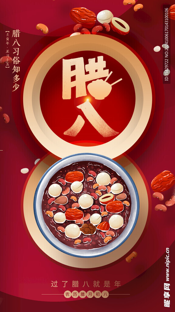 腊八节