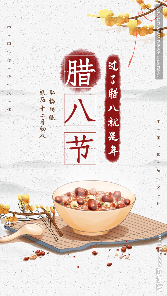 腊八节