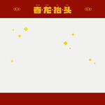 龙年素材