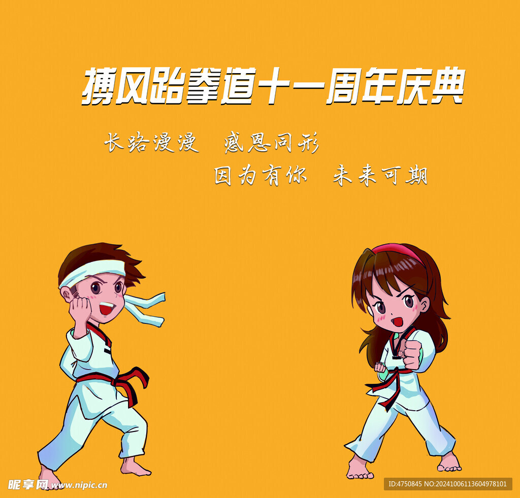跆拳道