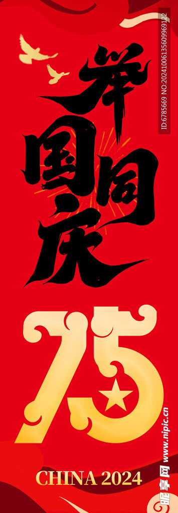 举国同庆