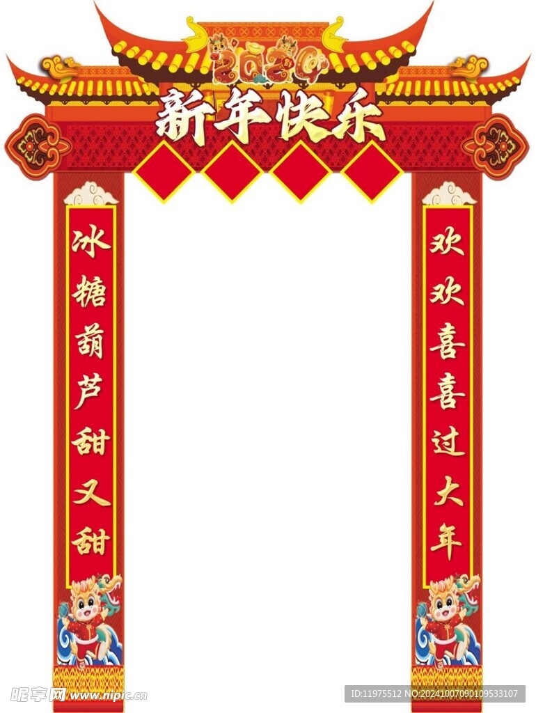 新年快乐造型