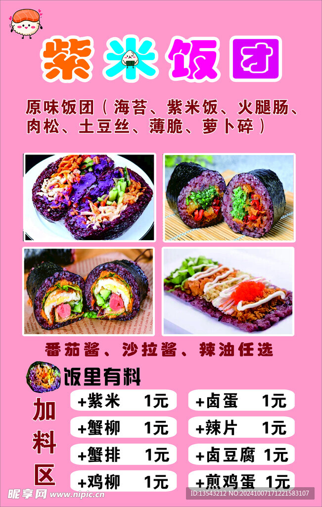 紫米饭团海报