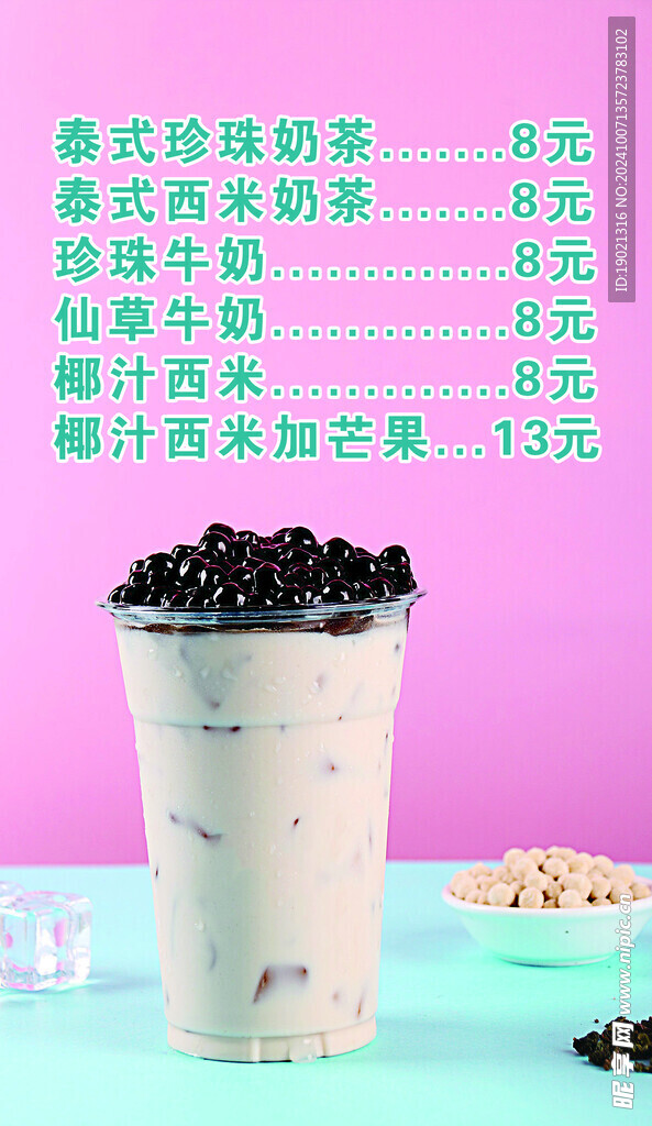 奶茶价目表