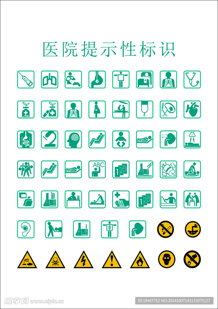 医院提示性标识