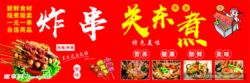 炸串关东煮