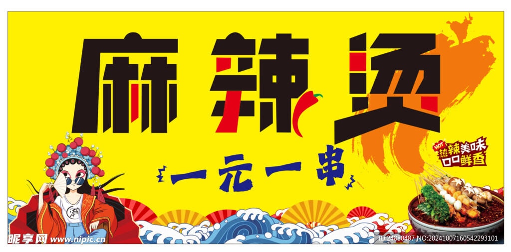 麻辣烫海报