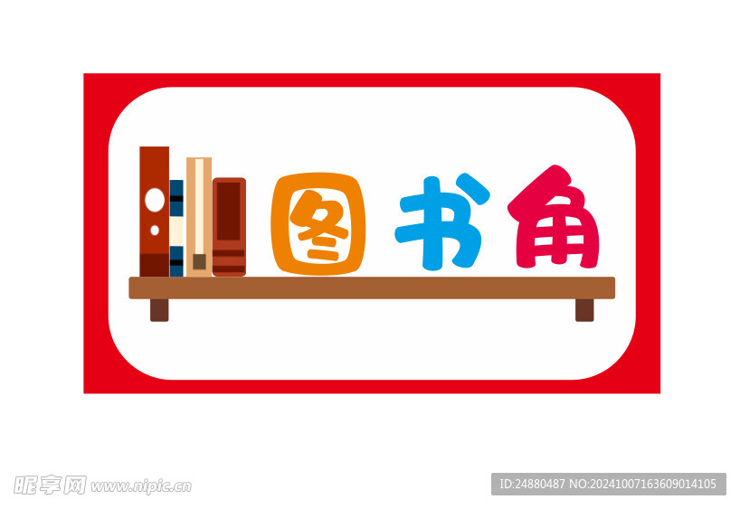 图书角