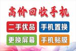 高价回收 二手手机 手机贴膜 