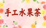 水果茶 