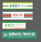 便利店门头