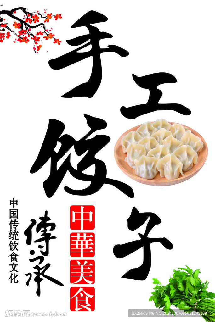 手工水饺