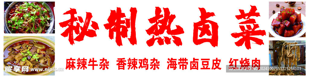 热卤菜