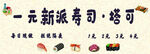 寿司 塔可