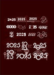 2025蛇年