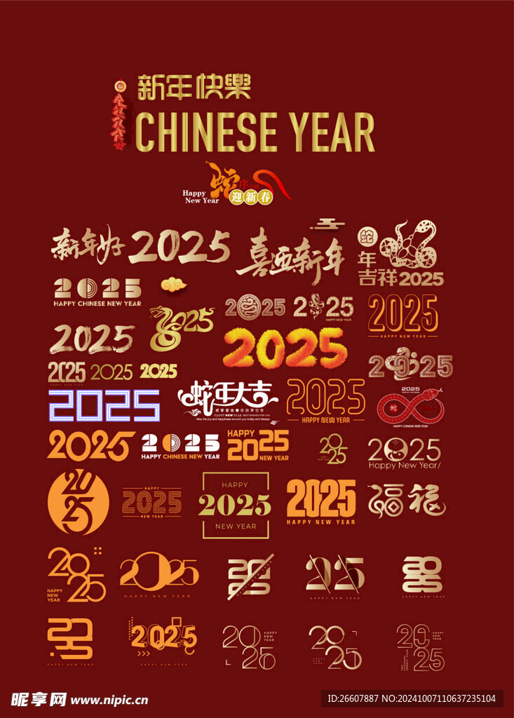 2025蛇年