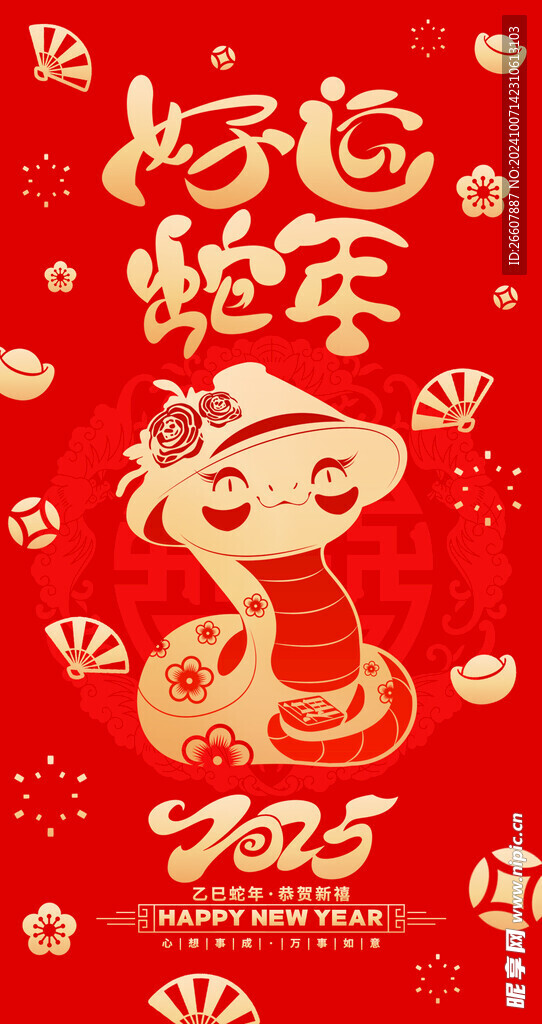 好运蛇年