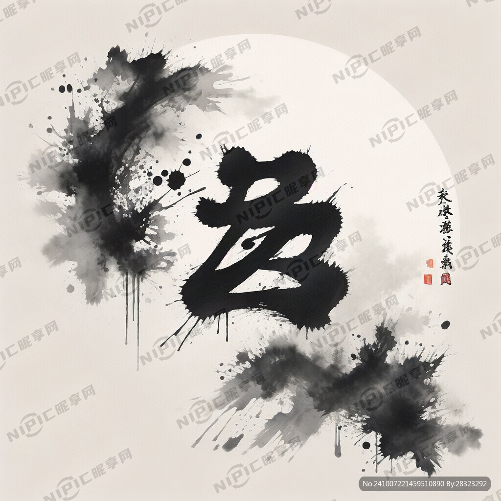 福字  艺术体
