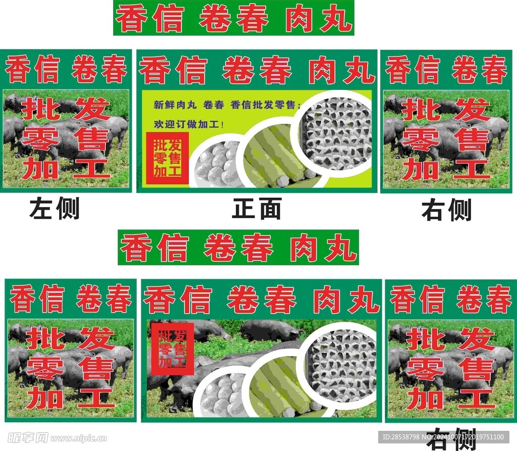 香信卷春肉丸